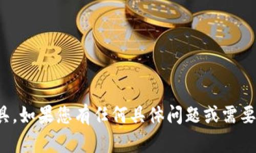 看起来您可能在谈论某种服务或平台上的“tokenim”功能或工具。如果您有任何具体问题或需要的帮助，请告诉我更多详细信息，我会尽力为您提供解答或建议！