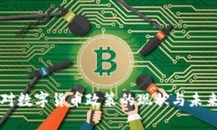 国家对数字货币政策的现
