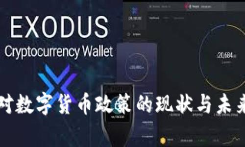 国家对数字货币政策的现状与未来发展