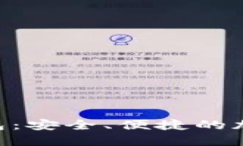 Tokenim数字钱包：安全、便捷的加密资产管理工具