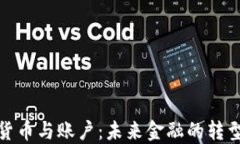 数字化货币与账户：未来