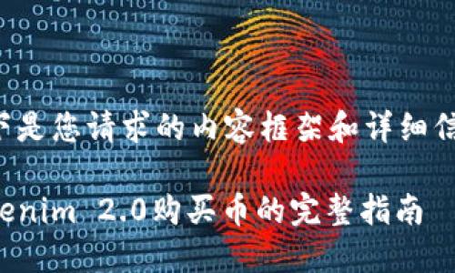 以下是您请求的内容框架和详细信息。

Tokenim 2.0购买币的完整指南