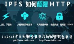 ImToken 2.0：探索最热门的加