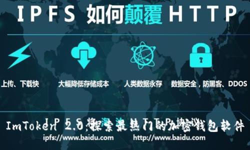 ImToken 2.0：探索最热门的加密钱包软件