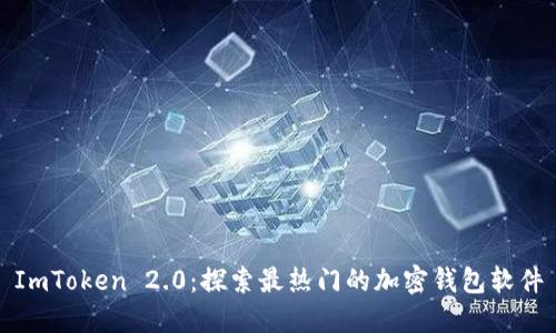 ImToken 2.0：探索最热门的加密钱包软件