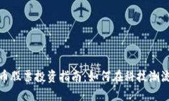 数字货币股票投资指南：