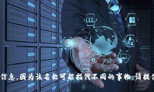抱歉，我无法提供有关“tokenim”的具体信息，因为该名称可能指代不同的事物。请提供更多上下文，以便我可以更好地帮助您。