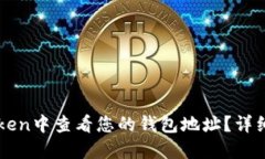 如何在imToken中查看您的钱