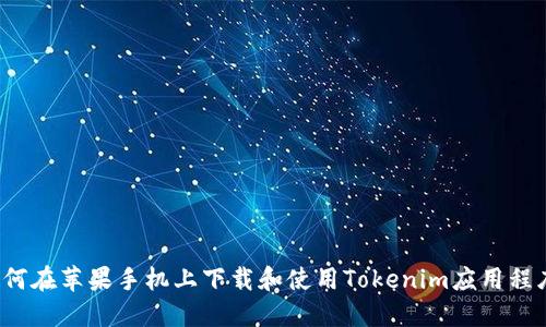 如何在苹果手机上下载和使用Tokenim应用程序？