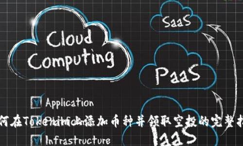 如何在Tokenim上添加币种并领取空投的完整指南