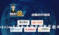 如何在Tokenim上添加币种并