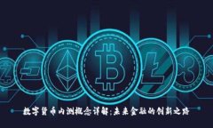 数字货币内测概念详解：