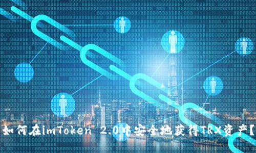 如何在imToken 2.0中安全地获得TRX资产？