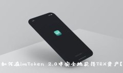 如何在imToken 2.0中安全地获