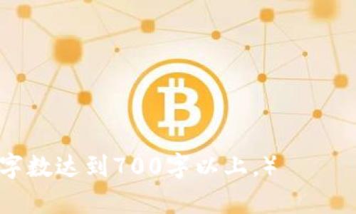baiotiTokenim入金指南：轻松掌握数字资产投资/baioti
Tokenim, 入金, 数字资产, 投资/guanjianci

## 内容主体大纲

### 一、什么是Tokenim？
- 1.1 Tokenim的概述
- 1.2 Tokenim的功能与特点

### 二、为什么选择Tokenim进行入金？
- 2.1 Tokenim的安全性
- 2.2 Tokenim的用户体验
- 2.3 Tokenim的交易费用

### 三、如何在Tokenim上进行入金？
- 3.1 注册Tokenim账户
- 3.2 进行身份认证
- 3.3 选择入金方式
- 3.4 完成入金操作

### 四、Tokenim的支持的入金方式
- 4.1 银行转账
- 4.2 第三方支付平台（如PayPal、Alipay等）
- 4.3 加密货币转账

### 五、入金后如何进行交易？
- 5.1 浏览及选择可交易的数字资产
- 5.2 下单操作步骤
- 5.3 了解交易的基本概念

### 六、Tokenim入金常见问题解析
- 6.1 入金失败的原因
- 6.2 入金时间多久到账
- 6.3 Tokenim的入金手续费是多少
- 6.4 如何联系Tokenim客服

### 七、总结与展望
- 7.1 Tokenim未来的发展趋势
- 7.2 投资建议与风险提示

---

## 一、什么是Tokenim？

1.1 Tokenim的概述
Tokenim是一种新兴的数字资产交易平台，旨在为用户提供一个安全、高效、便捷的数字资产管理和交易环境。旨在通过数字化的方式将传统金融与区块链技术融合，Tokenim允许用户轻松地进行数字货币的买卖，并提供多种数字资产管理工具。

1.2 Tokenim的功能与特点
Tokenim的主要功能包括数字货币的充值、提现、交易以及市场行情分析等。它具有用户友好界面、实时行情更新及丰富的交易工具，使得即使是新手用户也能快速上手。

## 二、为什么选择Tokenim进行入金？

2.1 Tokenim的安全性
安全性是整个数字资产交易平台的重中之重。Tokenim采用高级别的安全措施，包括但不限于双重身份验证、数据加密保护等，确保用户资产的安全。

2.2 Tokenim的用户体验
Tokenim注重用户体验，简化了用户的操作流程。从注册、入金到交易，每个环节都经过精心设计，以减少用户的学习成本。

2.3 Tokenim的交易费用
Tokenim的交易费用相对透明且合理，通过设定明确的费用标准，用户在进行交易时不会遭遇隐藏费用。

## 三、如何在Tokenim上进行入金？

3.1 注册Tokenim账户
在入金之前，用户需要首先注册一个Tokenim账户。注册过程简便，只需提供基本的个人信息，并设置密码即可。

3.2 进行身份认证
为了保障用户资金安全，Tokenim要求用户完成身份认证。通过上传相关身份证明文件，可以有效减少欺诈行为。

3.3 选择入金方式
在Tokenim平台上，用户可以选择多种方式进行入金，具体方式将在后续章节中详细介绍。

3.4 完成入金操作
选择入金方式后，依照系统提示完成操作，系统将会在确认后，将资金及时到账。

## 四、Tokenim的支持的入金方式

4.1 银行转账
银行转账是最常见的入金方式之一，用户只需将资金转入Tokenim指定的银行账户，转账完成后，资金将自动入账。

4.2 第三方支付平台（如PayPal、Alipay等）
Tokenim也支持多种第三方支付平台，用户可以通过这些平台方便快捷地完成入金。

4.3 加密货币转账
对于已经持有其他加密货币的用户，可以选择直接将这些货币转账至Tokenim，以实现快速入金。

## 五、入金后如何进行交易？

5.1 浏览及选择可交易的数字资产
在完成入金后，用户可以浏览Tokenim平台上所有支持交易的数字资产，选择感兴趣的进行投资。

5.2 下单操作步骤
下单过程简单明了，用户只需选择买入或卖出，输入数量及价格即可完成操作。

5.3 了解交易的基本概念
用户在交易时需要了解一些基本术语，如市场价、限价单等，这些能提高交易的成功率。

## 六、Tokenim入金常见问题解析

6.1 入金失败的原因
入金失败的原因有很多，可能是由于银行信息填写错误、资金不足、或是网络问题等。为了确保入金的成功，用户应仔细核对相关信息。

6.2 入金时间多久到账
一般来说，对于银行转账而言，到账时间通常在1-3个工作日内。而使用第三方支付平台或加密货币入金，到账时间会更快。

6.3 Tokenim的入金手续费是多少
Tokenim设有明确的入金手续费标准，具体费用因选择的入金方式不同而异，用户可在平台上查看最新的费用信息。

6.4 如何联系Tokenim客服
若用户在使用Tokenim过程中遇到问题，可以通过官方网站提供的邮箱或在线客服进行联系，客服团队会及时协助解决问题。

## 七、总结与展望

7.1 Tokenim未来的发展趋势
随着数字资产市场的持续扩大，Tokenim也将不断引入新的技术与功能，满足用户不断变化的需求。

7.2 投资建议与风险提示
作为数字资产投资者，用户须了解市场风险，合理评估自身的投资能力与风险承受能力，谨慎投资。

---

### 相关问题思考

1. **Tokenim的安全性具体体现在哪些方面？**
2. **如何提升Tokenim入金的效率？**
3. **Tokenim平台的用户量如何影响数字资产的流动性？**
4. **Tokenim与其他数字资产平台的比较分析？**
5. **Tokenim的入金政策如何适应市场变化？**
6. **用户在Tokenim进行投资时需注意哪些风险？**
7. **未来Tokenim可能推出的功能或服务有哪些？**

（每个问题的详细介绍将根据实际需求进行深入探讨，包含相关数据、案例分析等，确保内容丰富、条理清晰，字数达到700字以上。）