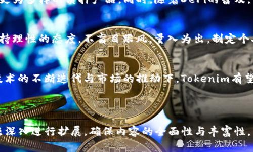 为了为您提供全面的信息，以下是关于在Tokenim上进行ATOM质押及其潜在收益的、关键词、大纲和内容提纲。

  在Tokenim上ATOM质押收益分析：全面指南与实用技巧 / 

 guanjianci ATOM质押, Tokenim, 质押收益, 加密货币投资 /guanjianci 

## 内容主体大纲

1. **什么是ATOM质押？**
   - 质押的概念与原理
   - ATOM的基本信息
   - 为何选择耗材质押

2. **Tokenim平台概述**
   - Tokenim的背景和盈利模式
   - Tokenim提供的质押服务特点
   - 用户在Tokenim上质押的基础要求

3. **ATOM质押的流程**
   - 用户注册与账户设置
   - ATOM的购买与转入
   - 如何进行质押操作

4. **ATOM质押的收益计算**
   - 收益的基本构成
   - 不同质押模式的收益对比
   - 稳定性和风险评估

5. **影响质押收益的因素**
   - 市场波动与收益的关系
   - 网络费用与质押收益
   - Tokenim平台的独特性

6. **质押的风险管理**
   - 质押过程中面临的风险
   - 如何制定风险控制策略
   - 保险与分散投资的重要性

7. **总结与前景展望**
   - ATOM质押的未来趋势
   - 投资者的建议与选择
   - Tokenim平台的发展前景

---

## 1. 什么是ATOM质押？

质押的概念与原理
质押，通常指的是在加密货币网络中，用户将自己的资产锁定在特定的合约中，以获取一定的收益或奖励。这是一种用于支持网络安全与稳定性的激励机制，用户在质押时往往会获得一定比例的奖励，这与他们质押的资产数量及时间相关。

ATOM的基本信息
ATOM是Cosmos网络的原生加密货币，旨在解决区块链之间的互操作性问题。其设计思路是通过中心化与去中心化的平衡，提升不同区块链之间的通讯效率。ATOM的持有者可以通过质押来参与网络的治理，同时获得奖励。

为何选择进行质押
质押不仅能为用户带来收益，还有助于提升网络的安全性与稳定性。ATOM的质押机制相对简单，且长期持有的用户能够享受复利的效果，增加其持有的资产价值。同时，用户通过质押可参与网络治理，更加了解与参与其生态系统。

## 2. Tokenim平台概述

Tokenim的背景和盈利模式
Tokenim是一个集成多种加密货币服务的平台，为用户提供质押、交易、借贷等多种功能。Tokenim通过收取交易费与质押服务费盈利，致力于为用户创造便捷、安全的交易环境。

Tokenim提供的质押服务特点
Tokenim在质押服务上具备较高的透明度和安全性。平台为用户提供直观的收益计算工具，并在质押的过程中提供多种选择，用户可根据自身需求调整质押比例与时间。

用户在Tokenim上质押的基础要求
用户需要注册Tokenim账户，并完成身份验证。质押前，需要购买相应数量的ATOM并转入Wallet。完成这些步骤后，用户即可进行质押，享受收益。

## 3. ATOM质押的流程

用户注册与账户设置
在使用Tokenim进行质押之前，用户需要首先在Tokenim网站上注册一个账户。注册过程通常包括输入电子邮件地址、设置密码以及进行身份验证。这一环节确保了用户信息的安全性。

ATOM的购买与转入
注册完成后，用户可以在Tokenim平台上直接购买ATOM，也可以选择在其他交易所进行购买，将其转入Tokenim平台的个人钱包中。在转移过程中，需要关注网络交易费用及转账时间，以防止延误导致的收益损失。

如何进行质押操作
在购买并转移ATOM至Tokenim后，用户便可进行质押。用户只需选择质押页面，输入质押数量并确认操作。系统随后会展示预计收益及质押的相关条款，用户确认后，即可完成质押流程。

## 4. ATOM质押的收益计算

收益的基本构成
在Tokenim平台上，ATOM质押的收益主要由网络奖励和质押奖励构成。网络奖励是由Cosmos网络生成的，而质押奖励则是由Tokenim平台额外提供的激励。

不同质押模式的收益对比
Tokenim平台支持多种不同的质押模式，在选择时，用户可以根据其投资周期、风险承受能力等因素进行评估。例如，短期质押可能获得更高的日收益，但长期质押则可能享受更稳定的回报。

稳定性和风险评估
用户在进行收益计算时，需考虑到市场波动等因素。在牛市时，收益率可能上升，但市场崩盘则会导致收益减少。因此，了解市场动态以及制定合理的质押策略至关重要。

## 5. 影响质押收益的因素

市场波动与收益的关系
市场的波动性直接影响到质押收益。一般来说，市场普遍上涨时，质押的资产价值会上升，收益自然随之增长；反之，市场下跌则会导致质押资产贬值，进而影响收益。

网络费用与质押收益
在进行质押操作时，网络费用是一个不容忽视的因素。这部分费用会在用户收益中扣除，因此了解并合理安排交易时间，以降低网络费用有助于提升最终收益。

Tokenim平台的独特性
Tokenim平台在多种业务上的整合性以及用户友好的操作界面，为用户提供了一种相对轻松的投资方式。这种平台的独特性也使得在此质押ATOM的用户体验更佳。

## 6. 质押的风险管理

质押过程中面临的风险
质押过程中的主要风险包括市场波动引起的资产贬值、网络安全问题（如黑客攻击）、以及技术故障等。用户在质押时需充分了解这些风险，并做好预防工作。

如何制定风险控制策略
为了降低质押过程中的风险，用户可以选择分散投资，将资产分散在多个平台和币种上。同时，定期监测市场动态，并根据市场变化及时调整投资策略。

保险与分散投资的重要性
为进一步降低风险，许多用户选择通过保单或借贷手段为自己的投资进行保值。选择一些具有保险机制的平台能够有效保障用户投入的资金安全。

## 7. 总结与前景展望

ATOM质押的未来趋势
随着加密货币市场的逐渐成熟，可预见的是，ATOM质押的用户将会更加增多，平台也会不断推出更为多样的质押产品。同时，随着DeFi的普及，资产组合及收益结构将会变得更加复杂。

投资者的建议与选择
对于投资者而言，了解质押的基本原理、市场动态及平台的选择至关重要。在投资决策上，应该保持理性的态度，不盲目跟风，量入为出，制定个人投资计划。

Tokenim平台的发展前景
Tokenim发展前景乐观，凭借其用户友好的界面与多样化的投资产品，吸引越来越多的用户。在技术的不断迭代与市场的推动下，Tokenim有望成为引领质押热潮的先锋。未来，平台将继续用户体验，满足更广泛的投资需求。

---

以上为关于在Tokenim上进行ATOM质押收益的详细内容大纲。在实际写作中，可以围绕每个主题深入进行扩展，确保内容的全面性与丰富性。