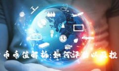 数字货币币值解析：如何