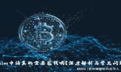 Tokenim申请真的需要花钱吗