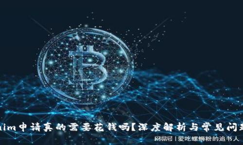 Tokenim申请真的需要花钱吗？深度解析与常见问题解答