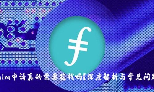 Tokenim申请真的需要花钱吗？深度解析与常见问题解答