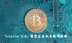Tokenim 2.0: 解密未来的互联