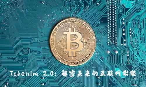 Tokenim 2.0: 解密未来的互联网骷髅