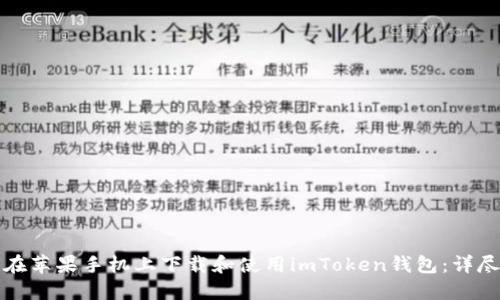 如何在苹果手机上下载和使用imToken钱包：详尽指南