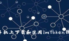 如何在苹果手机上下载和