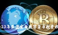 2023年最便宜的数字货币投