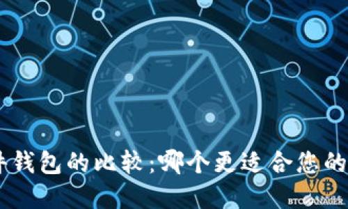 Tokenim与硬件钱包的比较：哪个更适合您的数字资产管理？