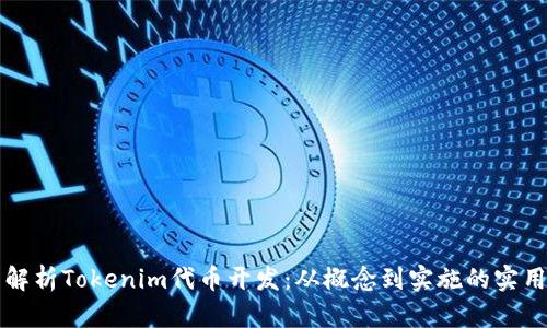 全面解析Tokenim代币开发：从概念到实施的实用指南
