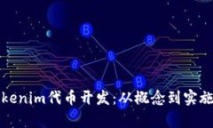 全面解析Tokenim代币开发：