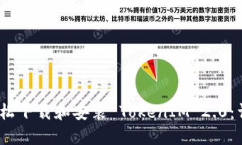 :如何轻松下载和安装 TokenIM 2.0：详尽指南