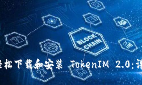 :如何轻松下载和安装 TokenIM 2.0：详尽指南