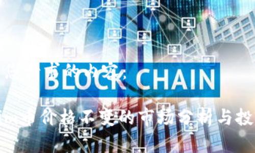 下面是您请求的内容：

Tokenim币价格不变的市场分析与投资指南