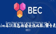Tokenim与TP钱包的安全性比