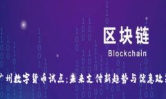 广州数字货币试点：未来