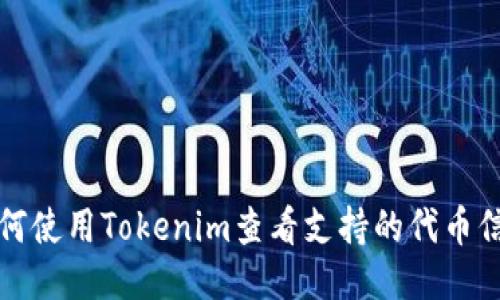 如何使用Tokenim查看支持的代币信息