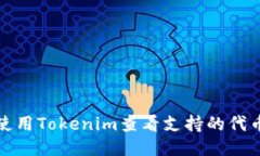 如何使用Tokenim查看支持的