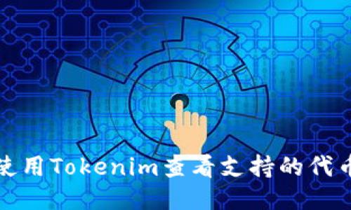 如何使用Tokenim查看支持的代币信息