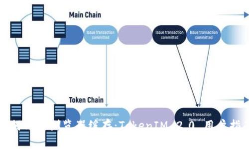 如何清空浏览器缓存：TokenIM 2.0 用户指南
