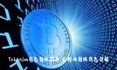 Tokenim钱包转账指南：支持