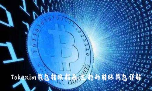 Tokenim钱包转账指南：支持的转账钱包详解