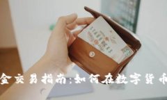 数字货币黄金交易指南：