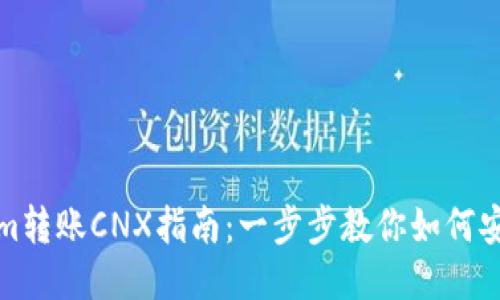 Tokenim转账CNX指南：一步步教你如何安全操作