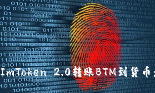 如何通过ImToken 2.0转账BTM到货币：详细指南
