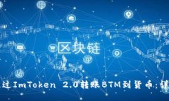 如何通过ImToken 2.0转账BT