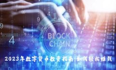2023年数字货币投资指南：