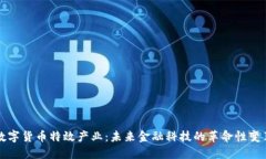 数字货币特效产业：未来