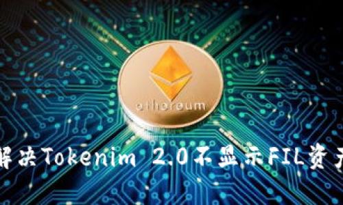 如何解决Tokenim 2.0不显示FIL资产问题